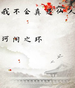 我不会真是仙人吧