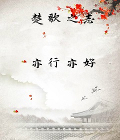 楚歌之志