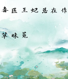 毒医王妃总在作死