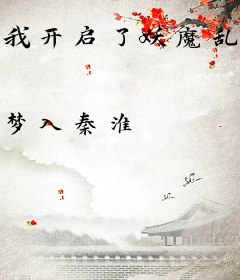 我开启了妖魔乱世