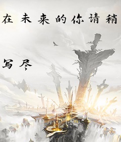 在未来的你请稍等我一分钟