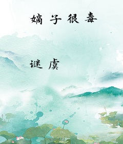 嫡子很毒