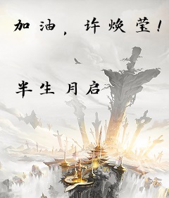 加油，许焕莹！