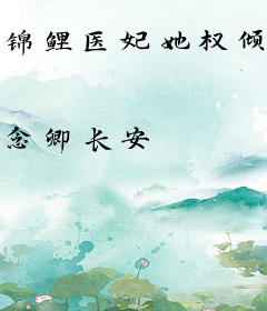 锦鲤医妃她权倾天下