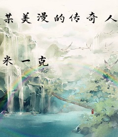 某美漫的传奇人生