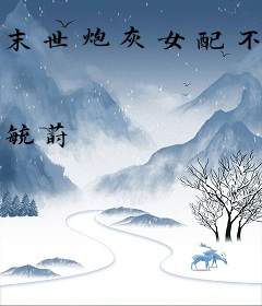 末世炮灰女配不走剧情