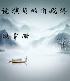 论演员的自我修仙