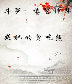 斗罗：饕餮神牛