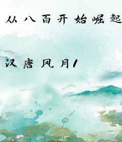 从八百开始崛起