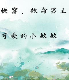 快穿，救命男主总是想泡我