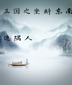 三国之坐断东南