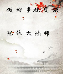做好事就变强