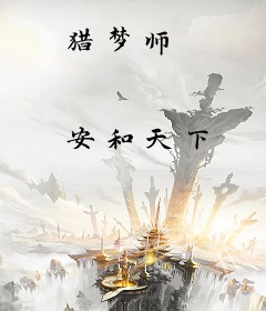 猎梦师