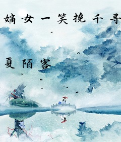 嫡女一笑挽千寻
