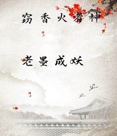 窃香火者神