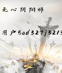 无心阴阳师