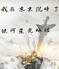 我在东京沉睡了千年后
