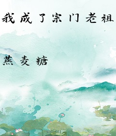 我成了宗门老祖宗