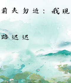 前夫勿近：我现在只爱年下小乖乖