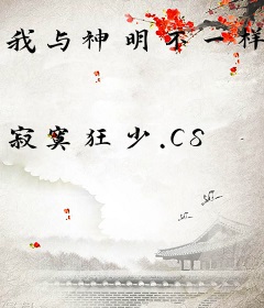 我与神明不一样
