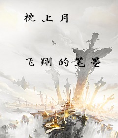 枕上月