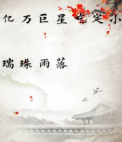 亿万巨星吃定小助理