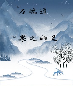 万魂道