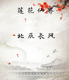 莲花仙界
