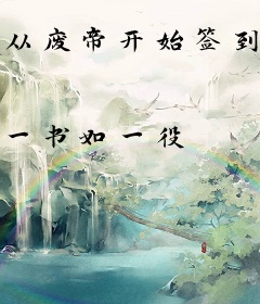 从废帝开始签到，化龙遨游寰宇