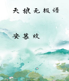 天狼无极谱
