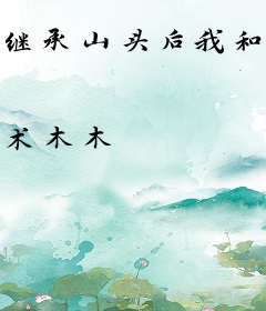 继承山头后我和群鬼一起蹦迪