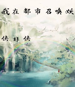 我在都市召唤妖怪