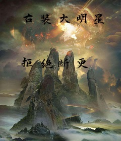 古装大明星