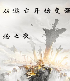 从逃亡开始变强