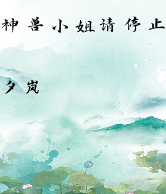 神兽小姐请停止散发魅力