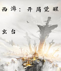 西游：开局觉醒前九世记忆