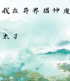 我在异界猎神魔