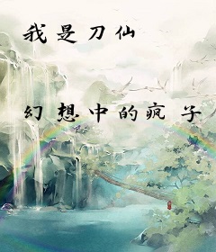 我是刀仙