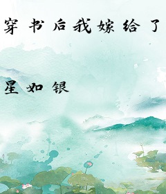 穿书后我嫁给了男主的死对头