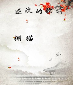 逆流的歌谣