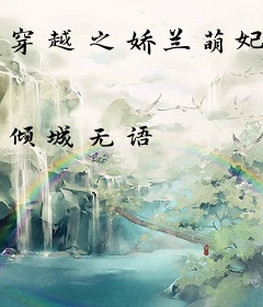 穿越之娇兰萌妃