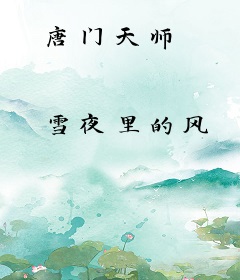 唐门天师