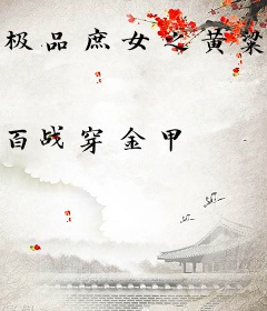 极品庶女之黄粱一梦