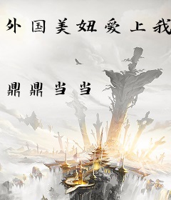 外国美妞爱上我