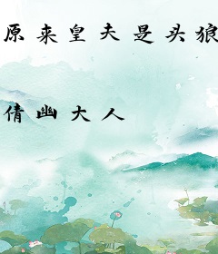 原来皇夫是头狼
