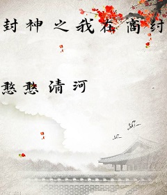 封神之我在商纣当昏君