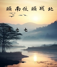 顾南依顾战北