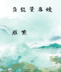负能量名嫒