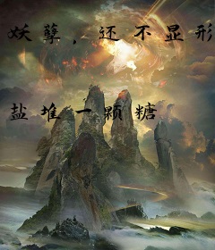 妖孽，还不显形