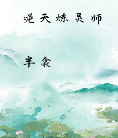 逆天炼灵师